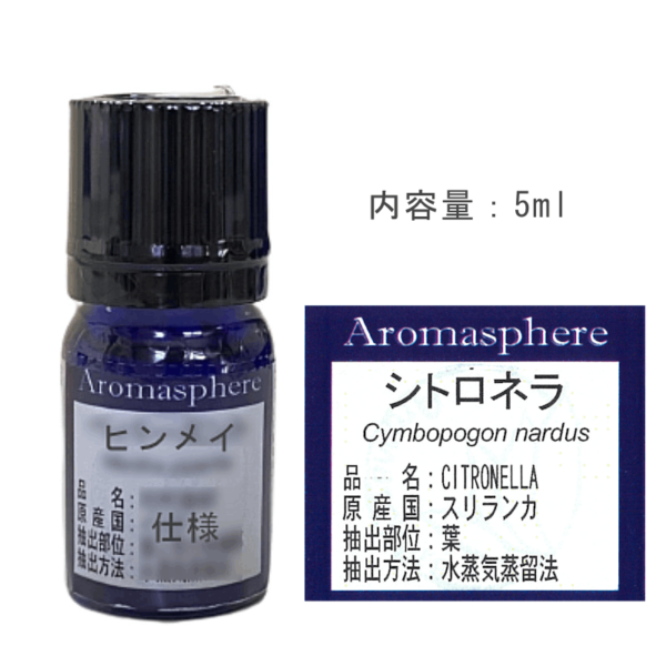 シトロネラ (アロマスフィア精油)5ml