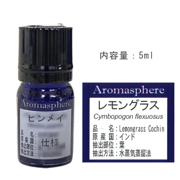 レモングラス (アロマスフィア精油)5ml